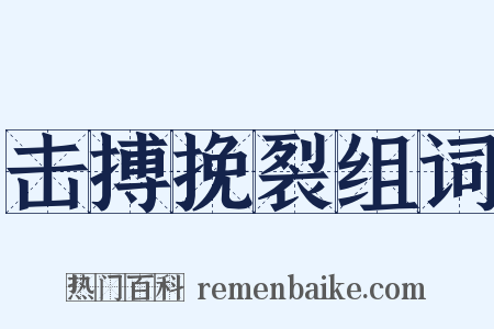 击搏挽裂组词是什么意思的图片